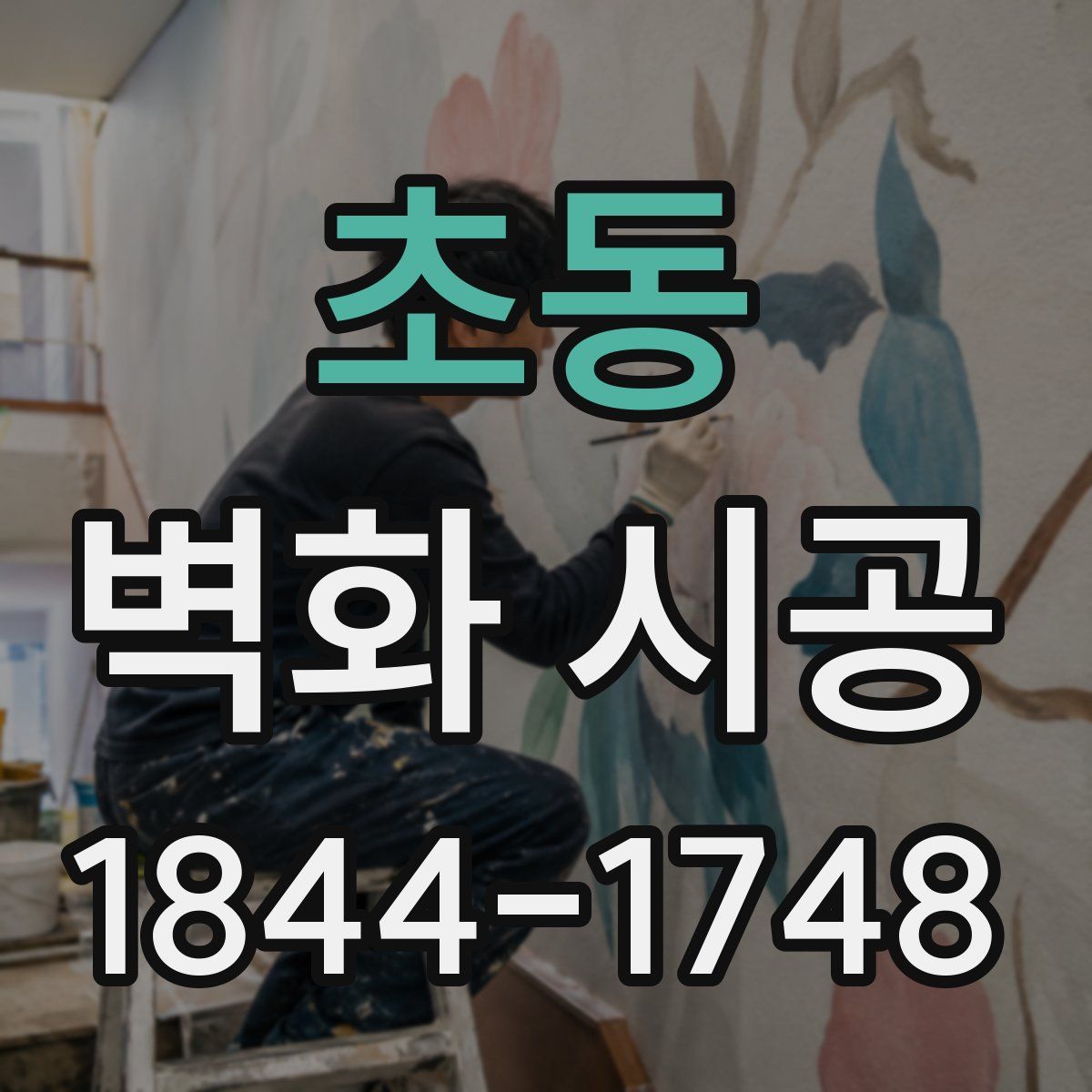 초동 벽화 시공