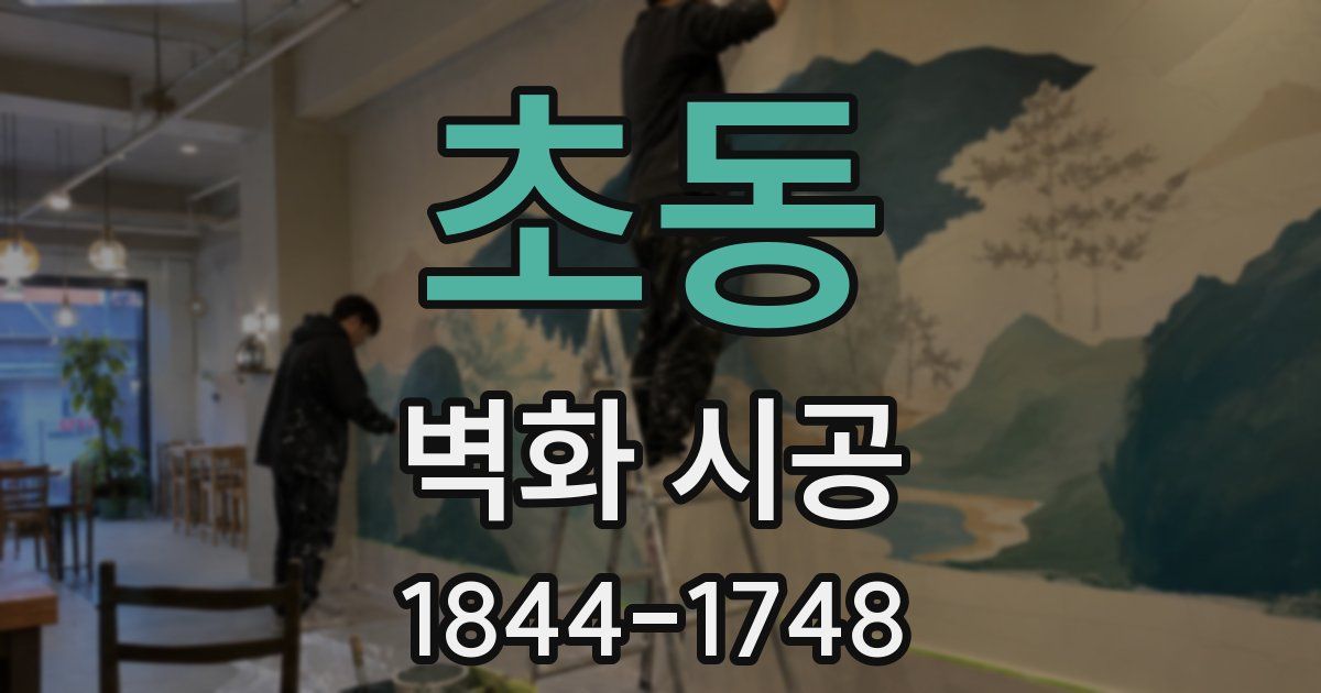 초동 벽화 시공
