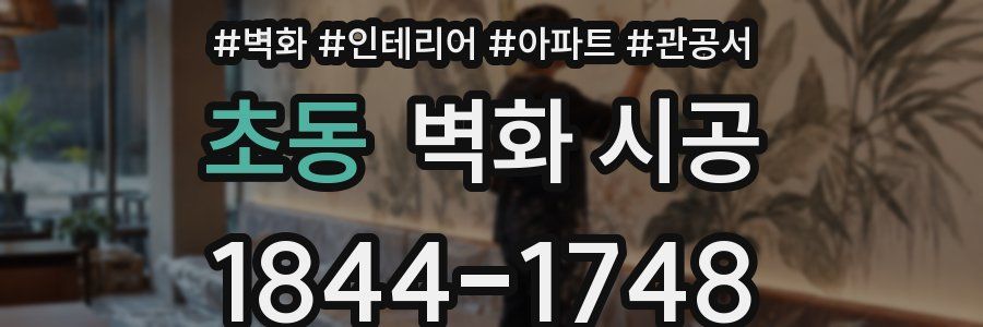 초동 벽화 시공