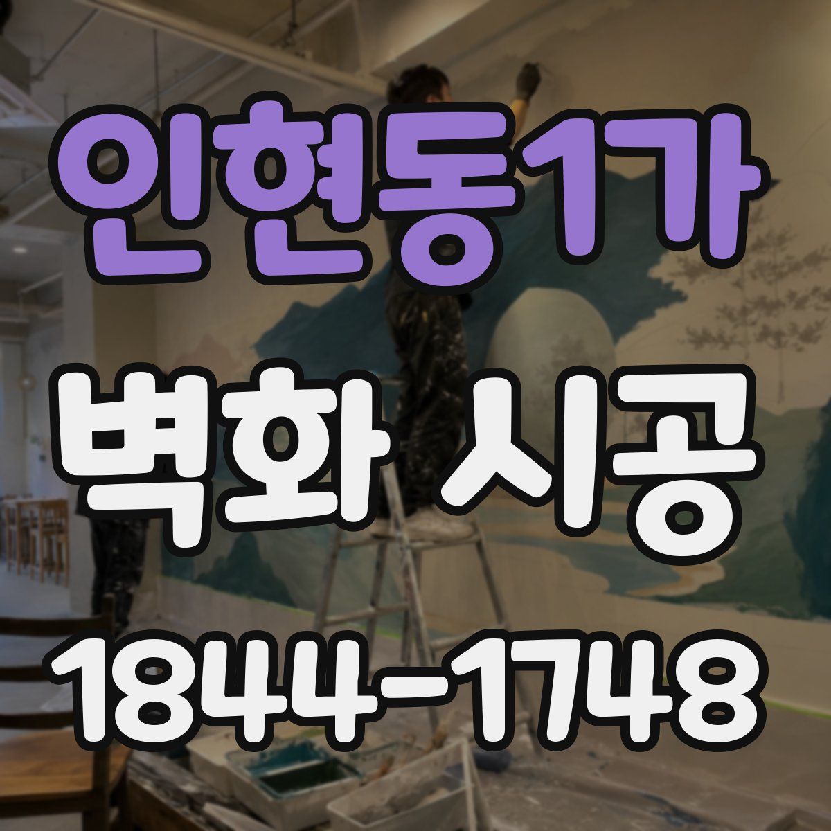 인현동1가 벽화 시공