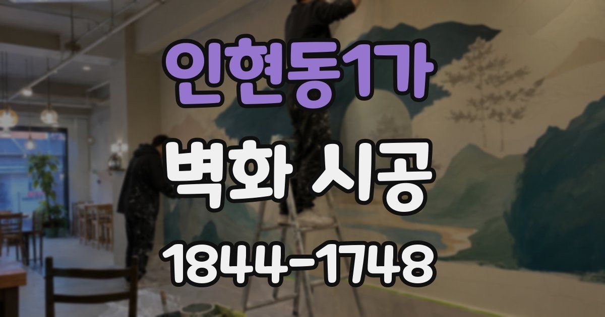 인현동1가 벽화 시공