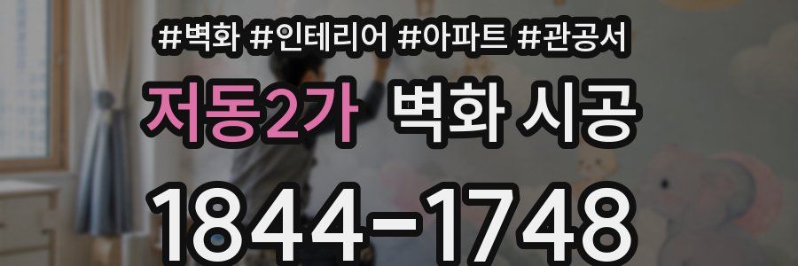 저동2가 벽화 시공