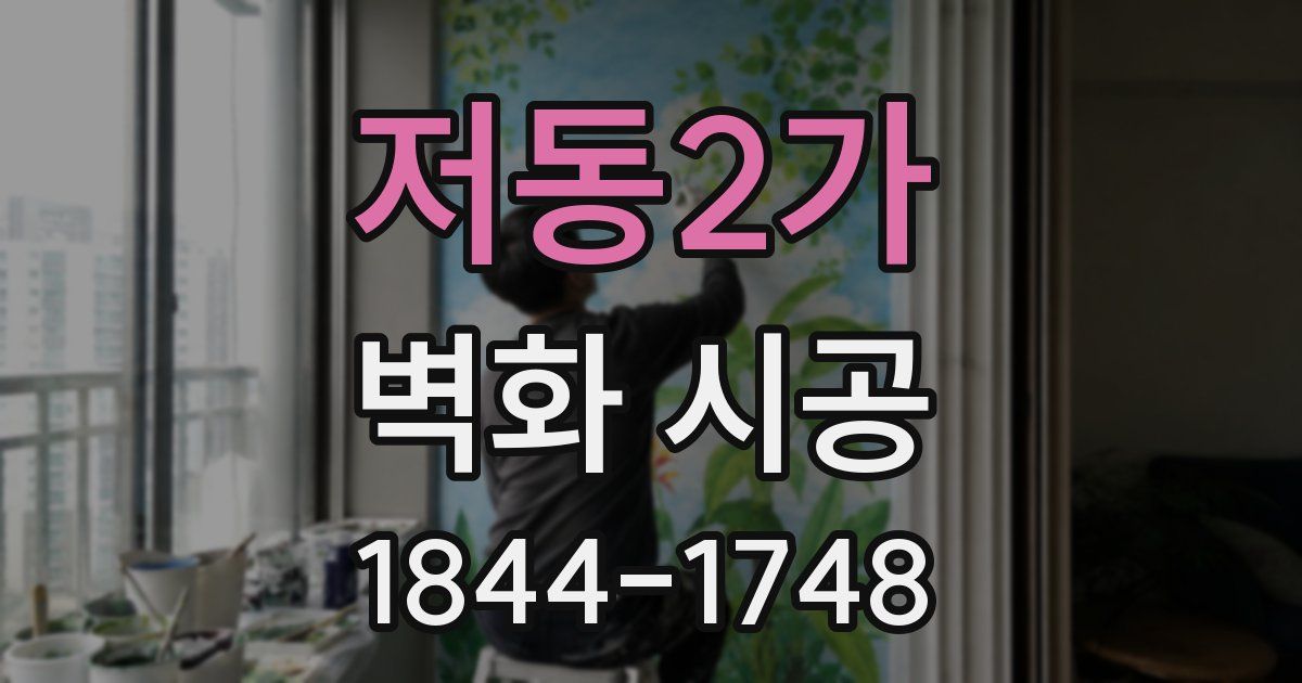 저동2가 벽화 시공