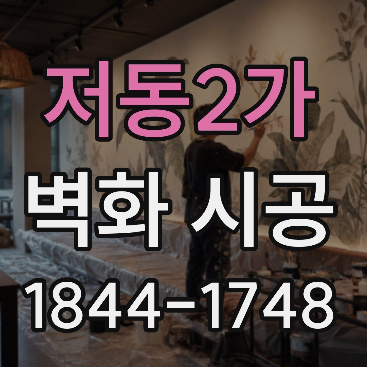 저동2가 벽화 시공