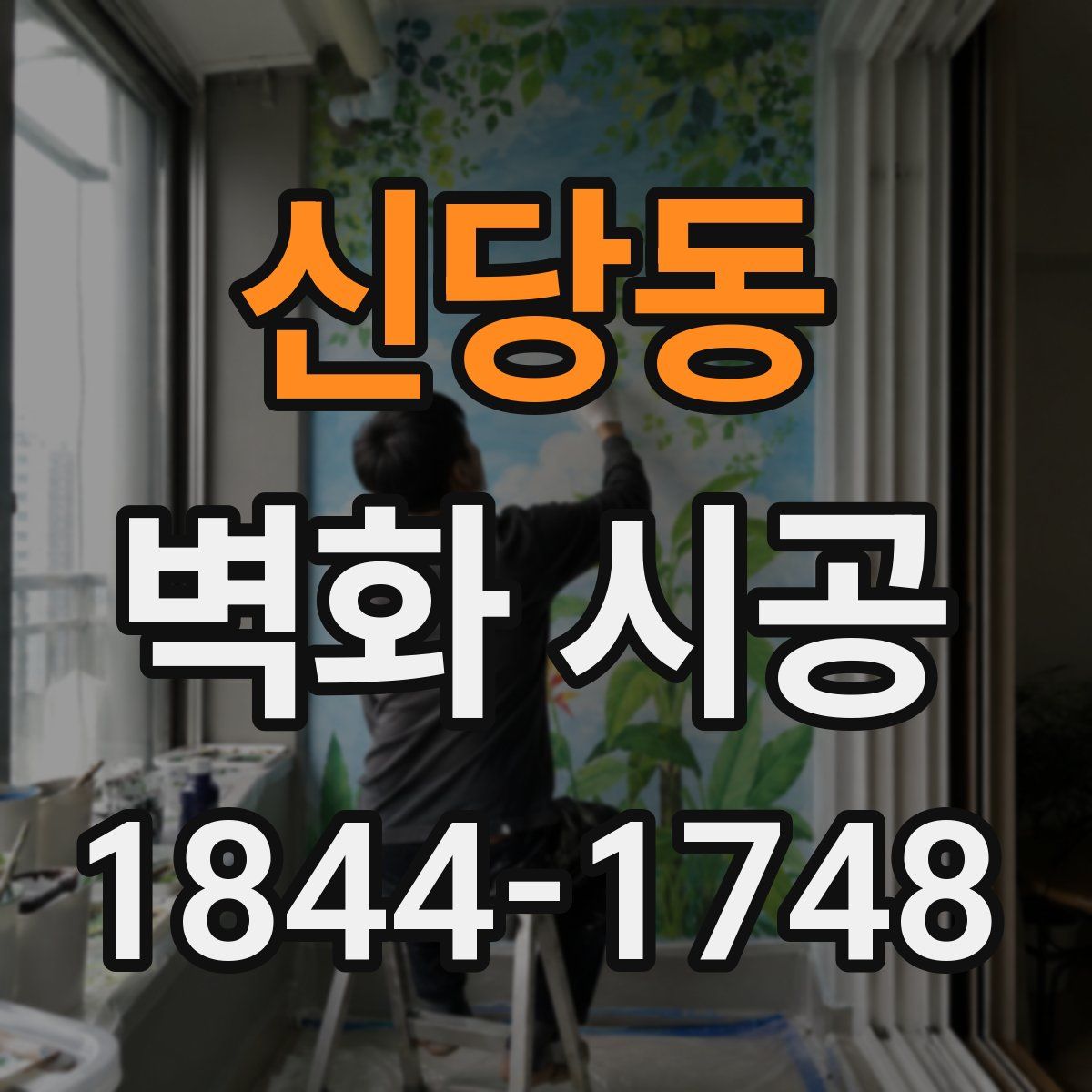 신당동 벽화 시공