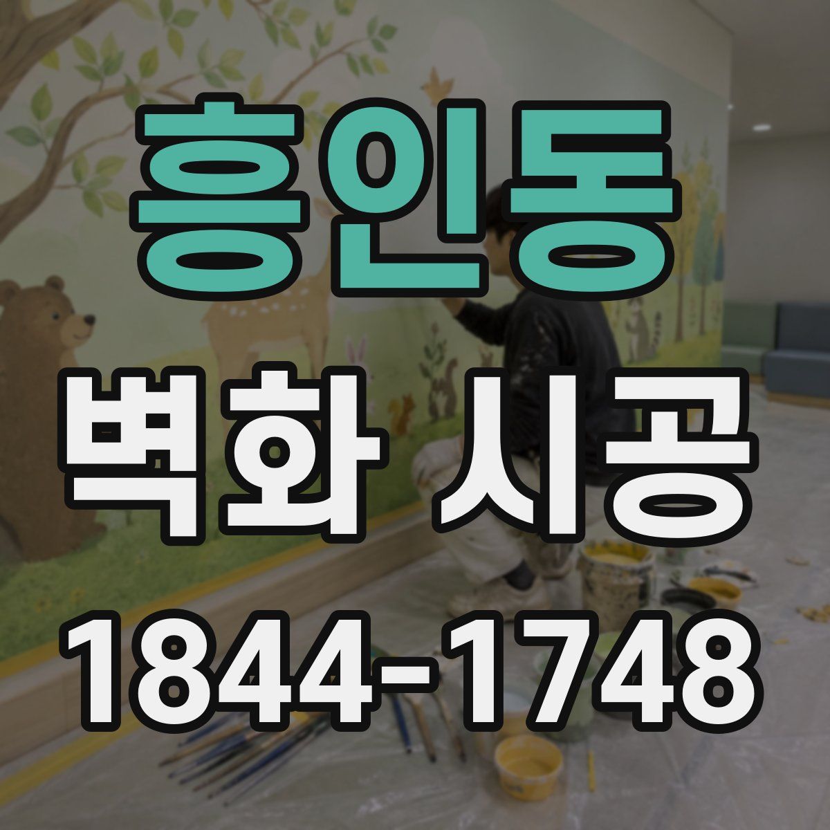 흥인동 벽화 시공