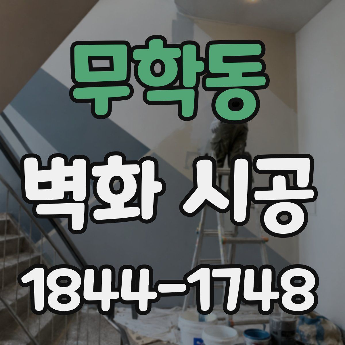 무학동 벽화 시공
