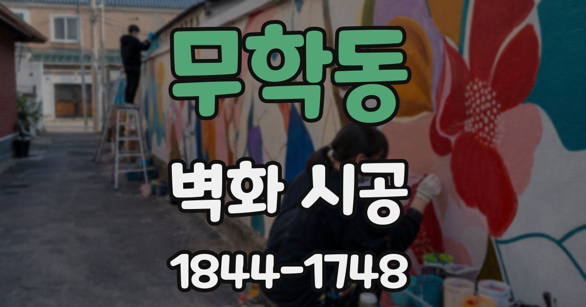 무학동 벽화 시공