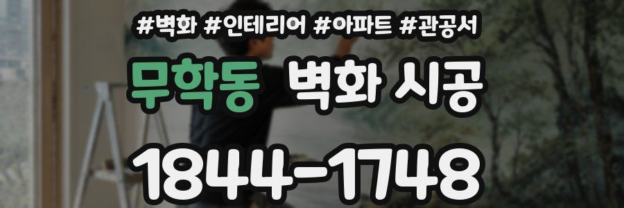 무학동 벽화 시공