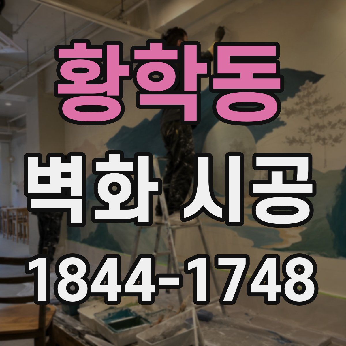황학동 벽화 시공