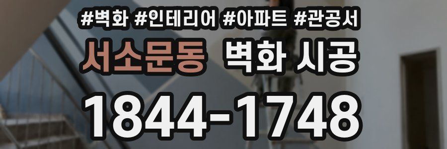 서소문동 벽화 시공