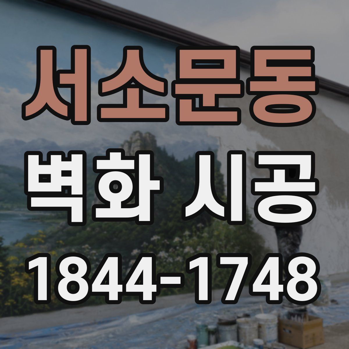 서소문동 벽화 시공
