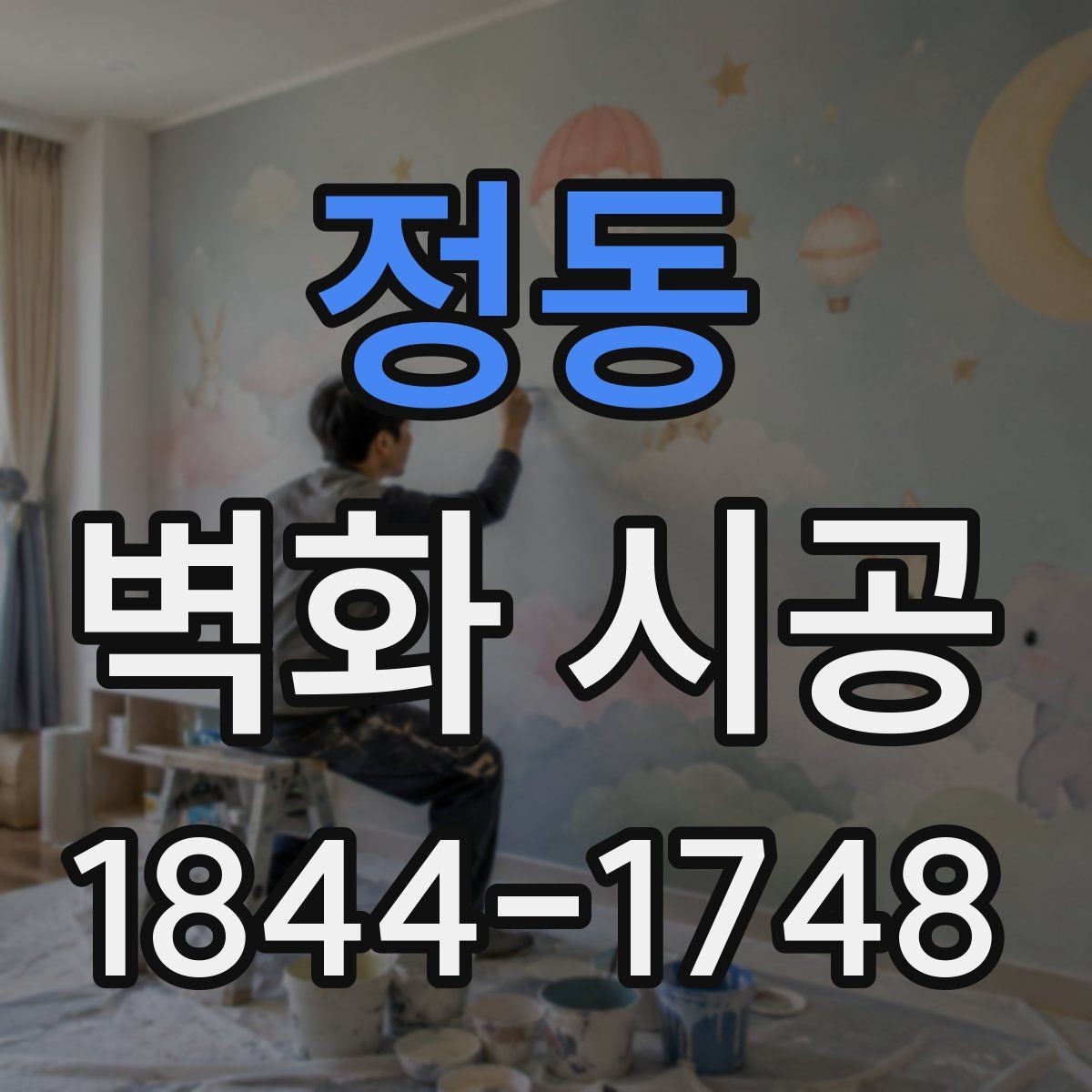 정동 벽화 시공 작업 소음과 일정 조율할 때 살필 점