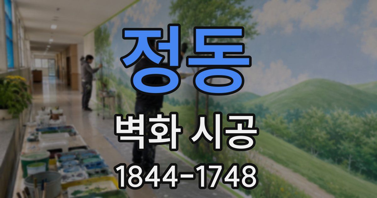 정동 벽화 시공