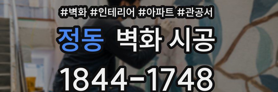 정동 벽화 시공