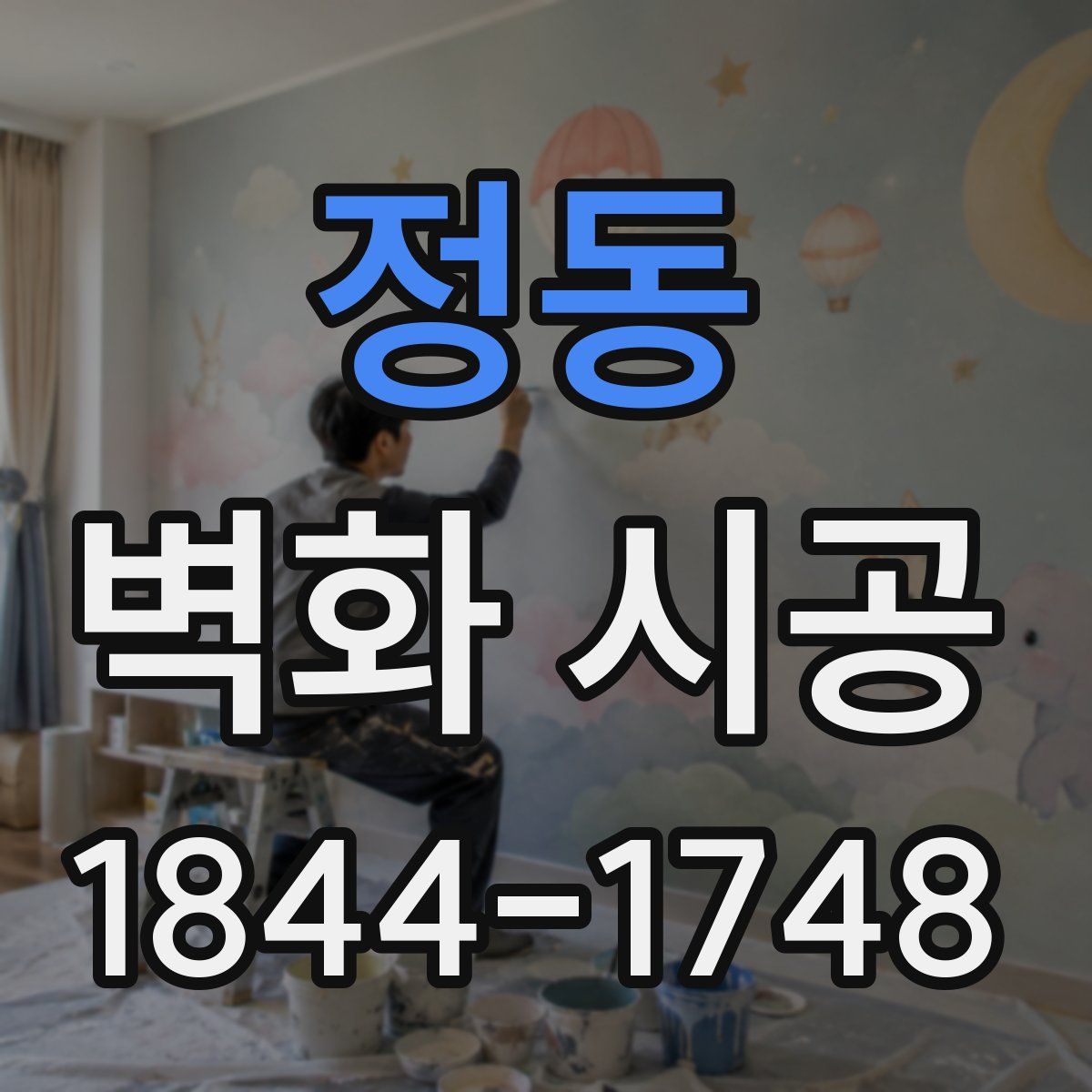 정동 벽화 시공