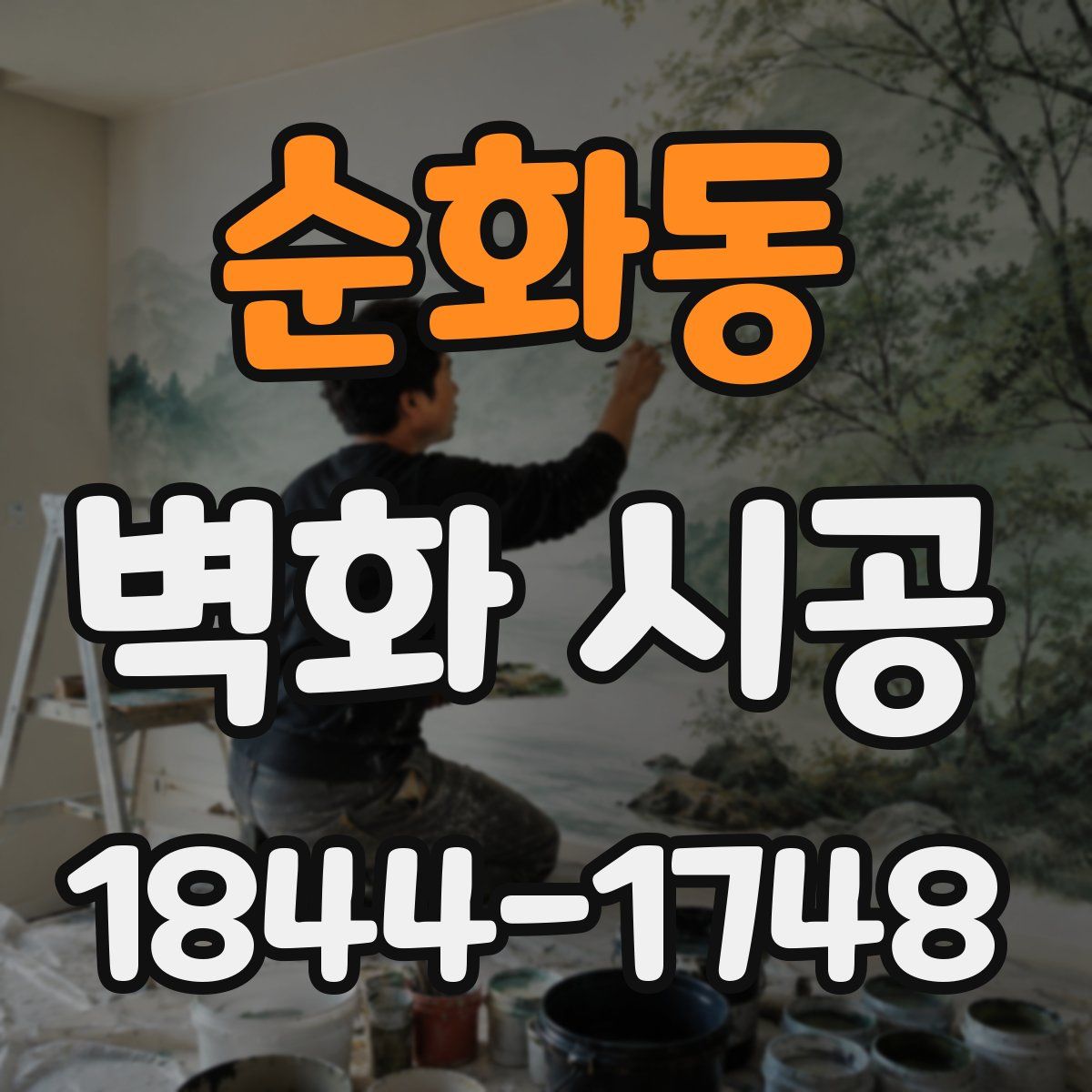 순화동 벽화 시공