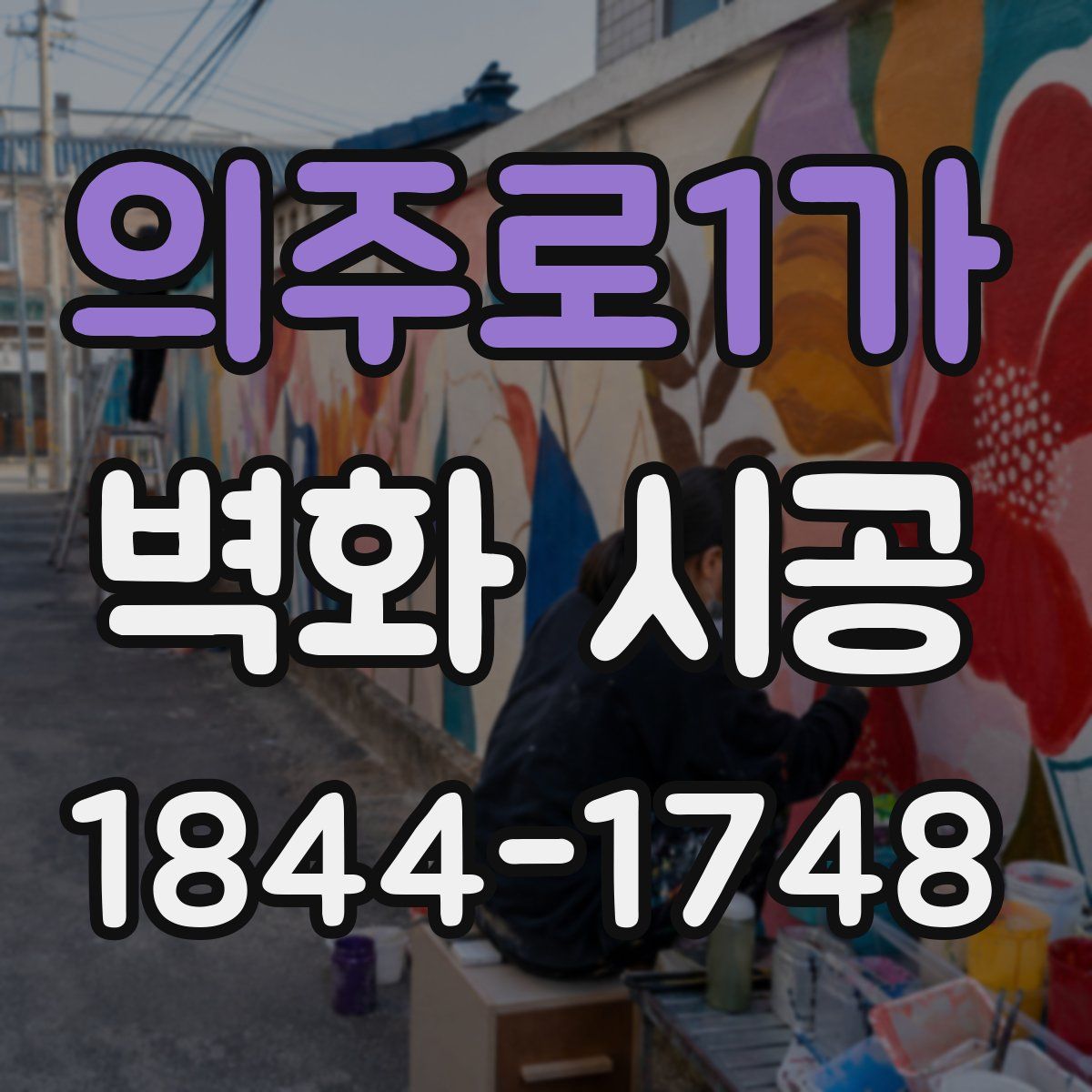 의주로1가 벽화 시공