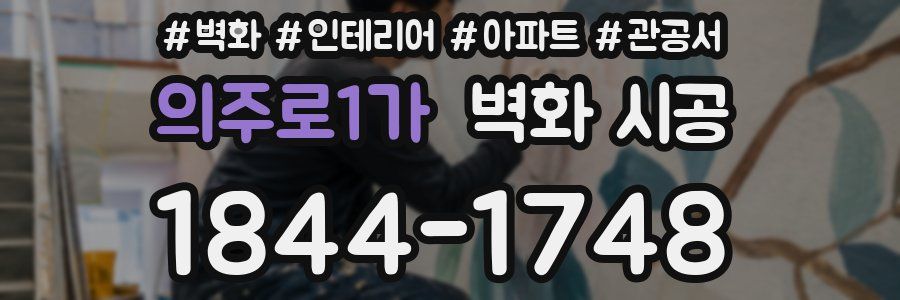 의주로1가 벽화 시공
