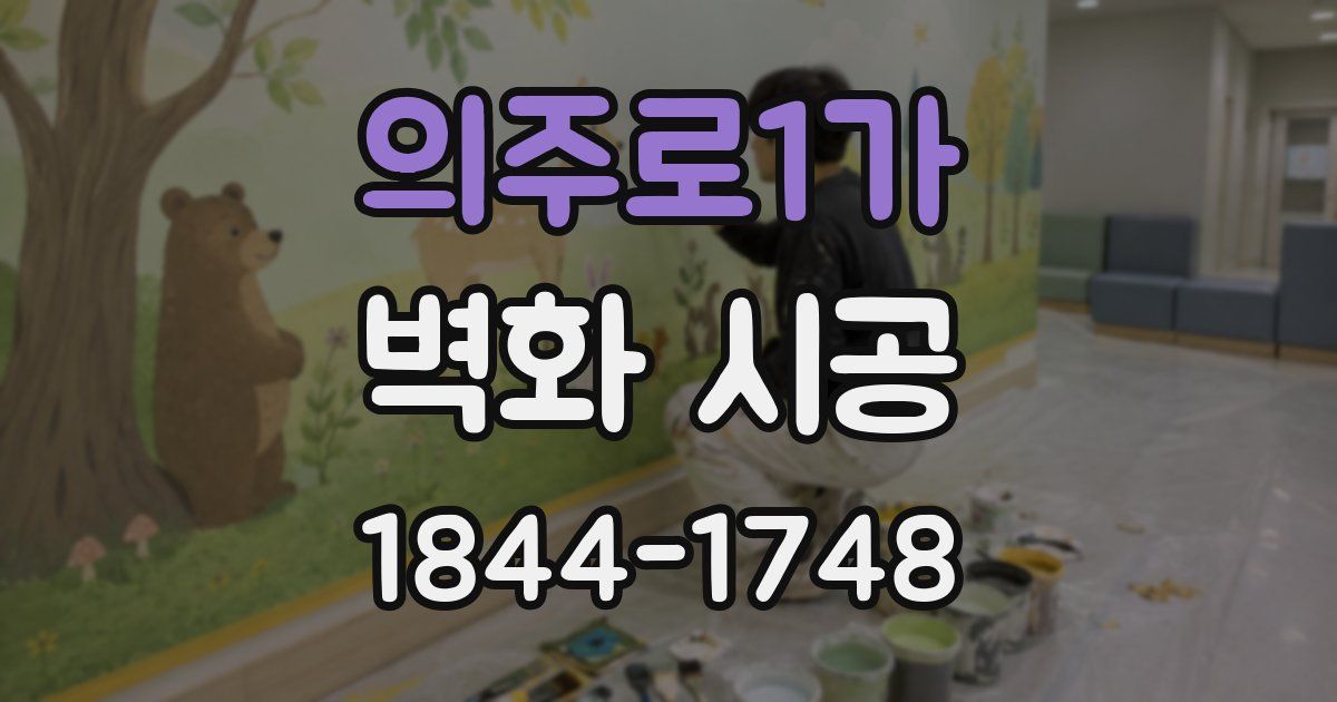 의주로1가 벽화 시공