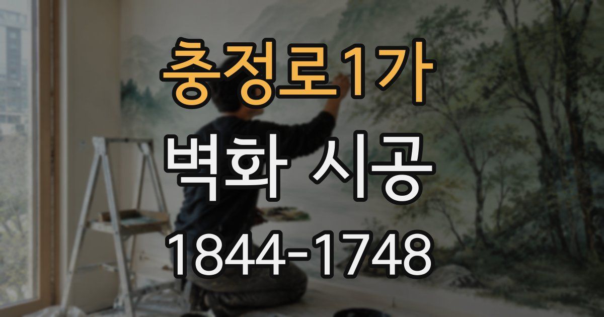 충정로1가 벽화 시공