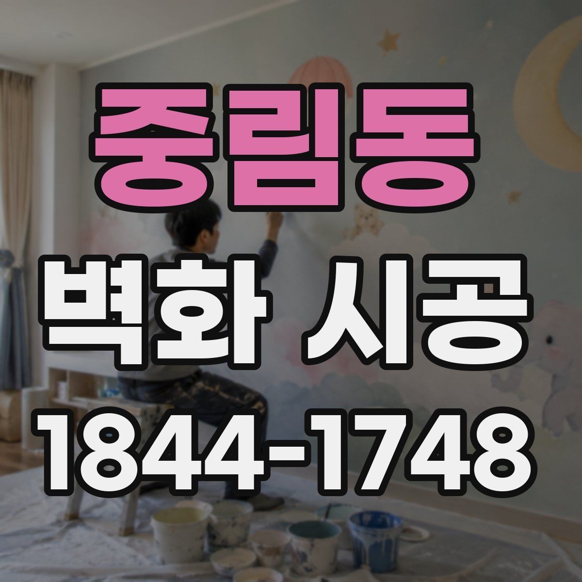 중림동 벽화 시공 카페와 상가에 맞는 분위기별 적용 사례