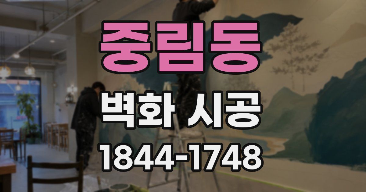 중림동 벽화 시공