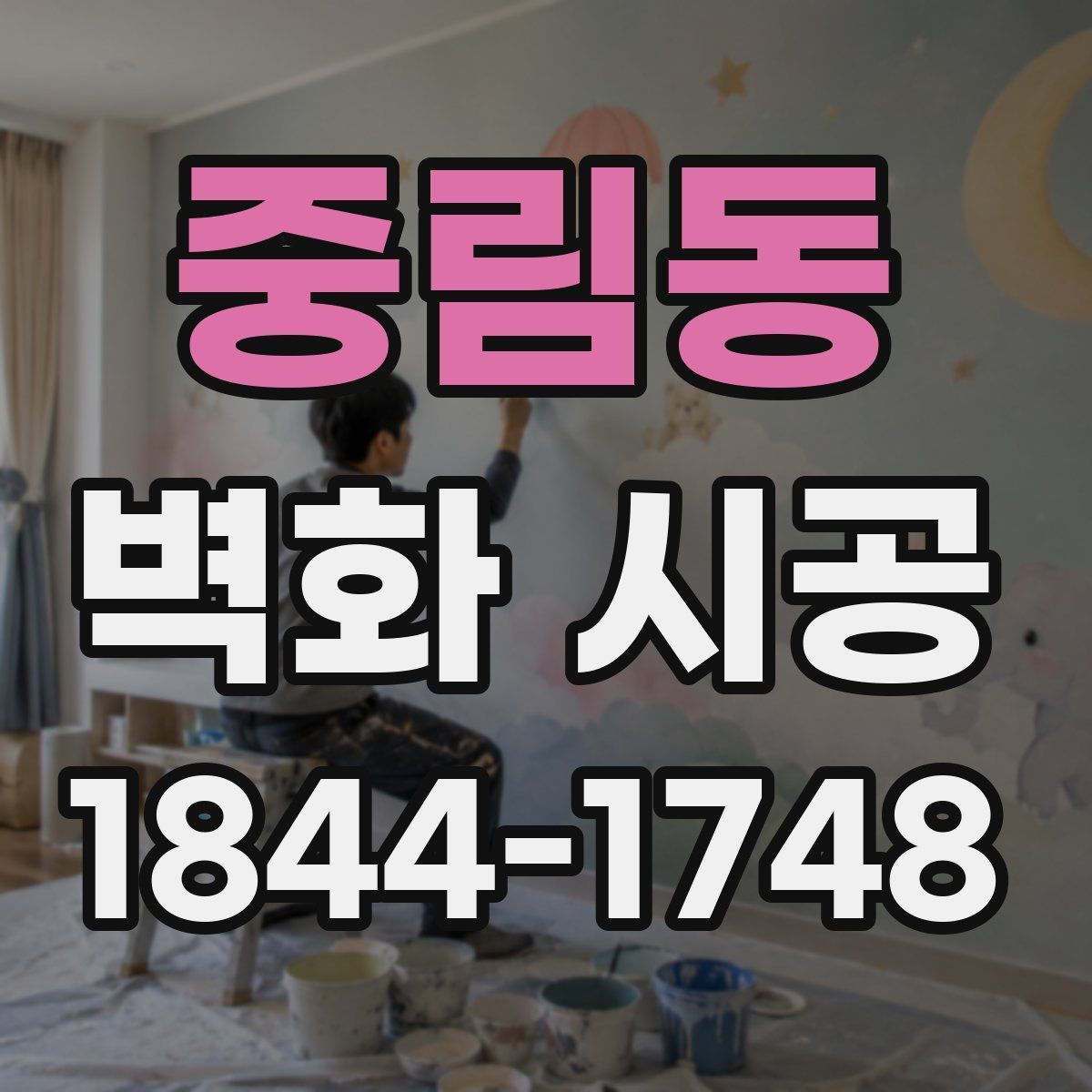 중림동 벽화 시공