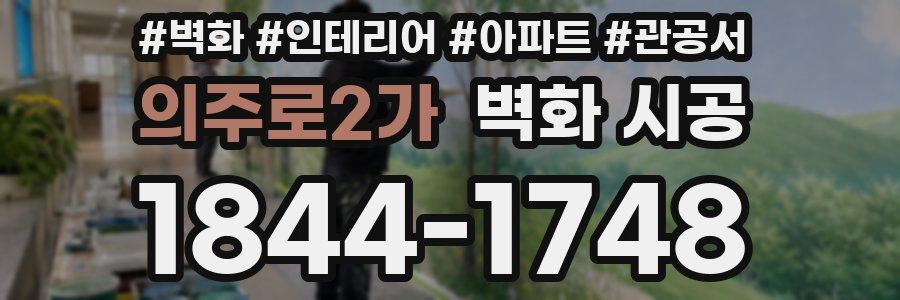 의주로2가 벽화 시공