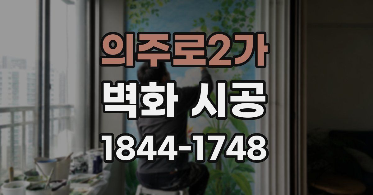 의주로2가 벽화 시공