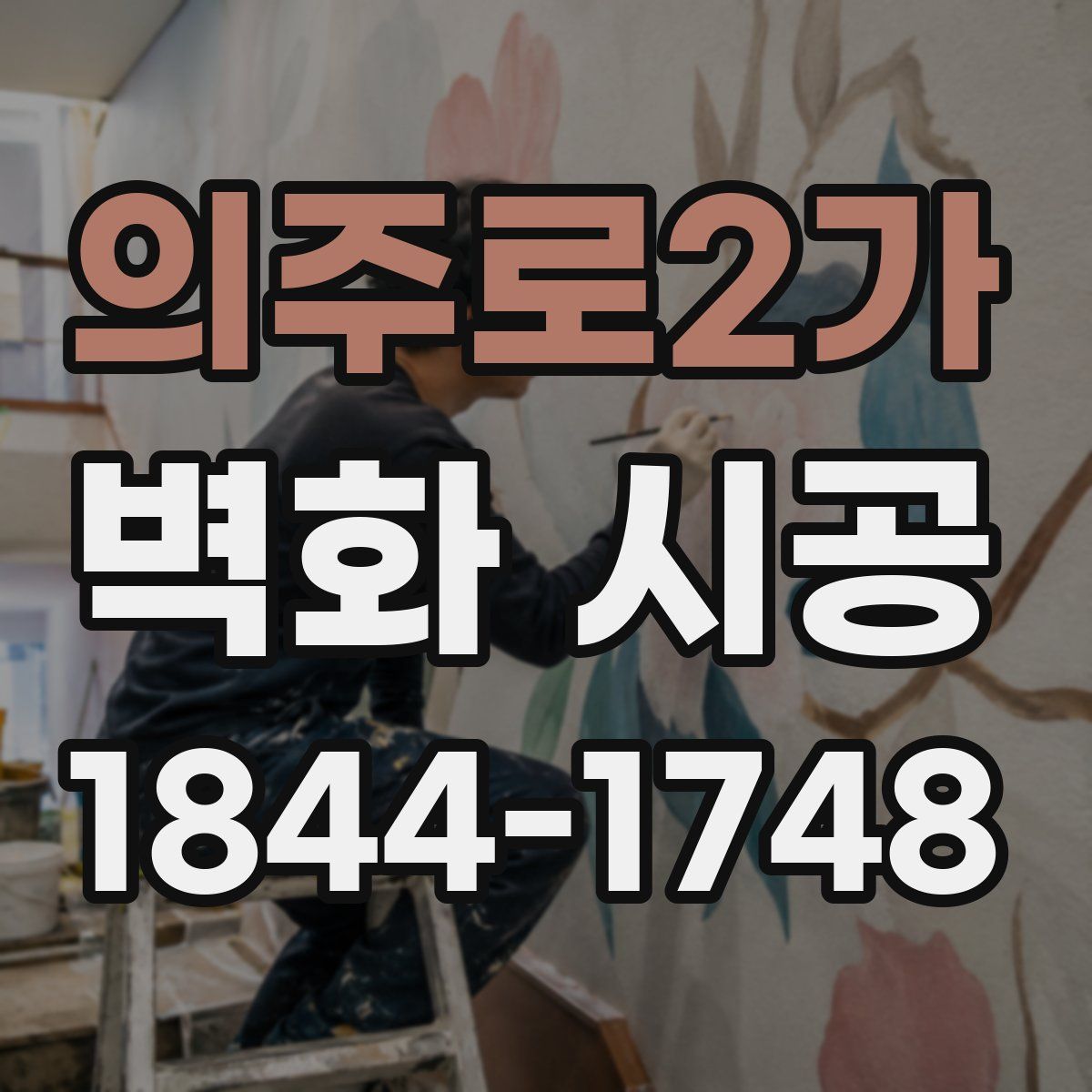 의주로2가 벽화 시공