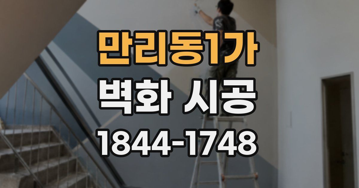 만리동1가 벽화 시공