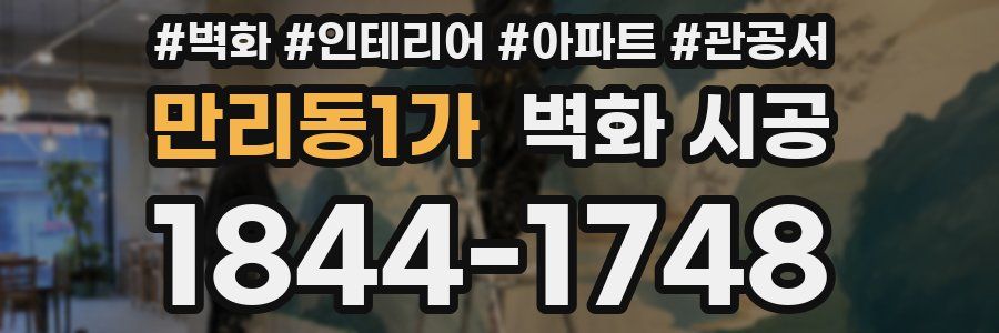 만리동1가 벽화 시공