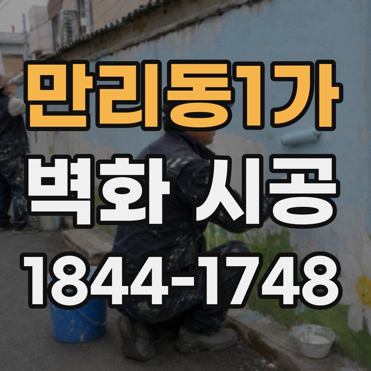 만리동1가 벽화 시공