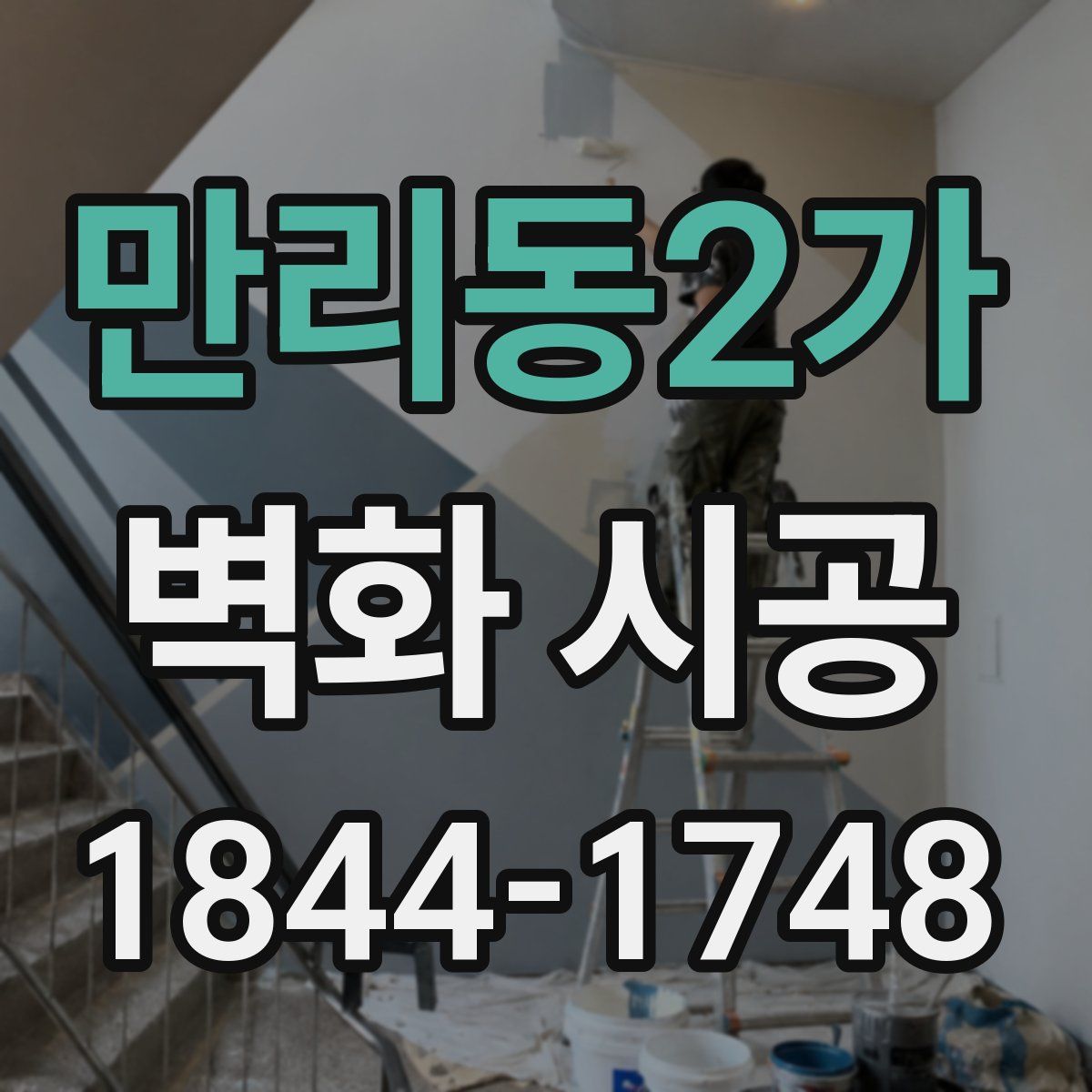 만리동2가 벽화 시공