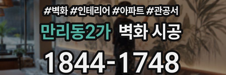 만리동2가 벽화 시공