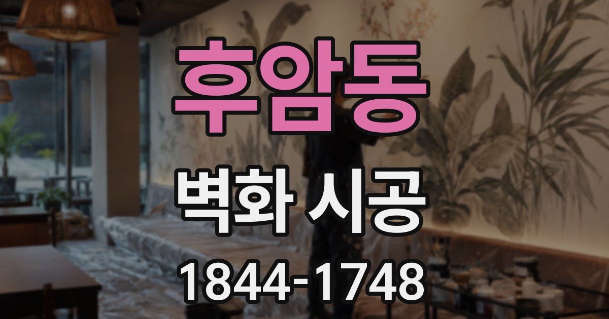 후암동 벽화 시공