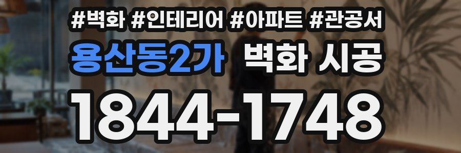 용산동2가 벽화 시공