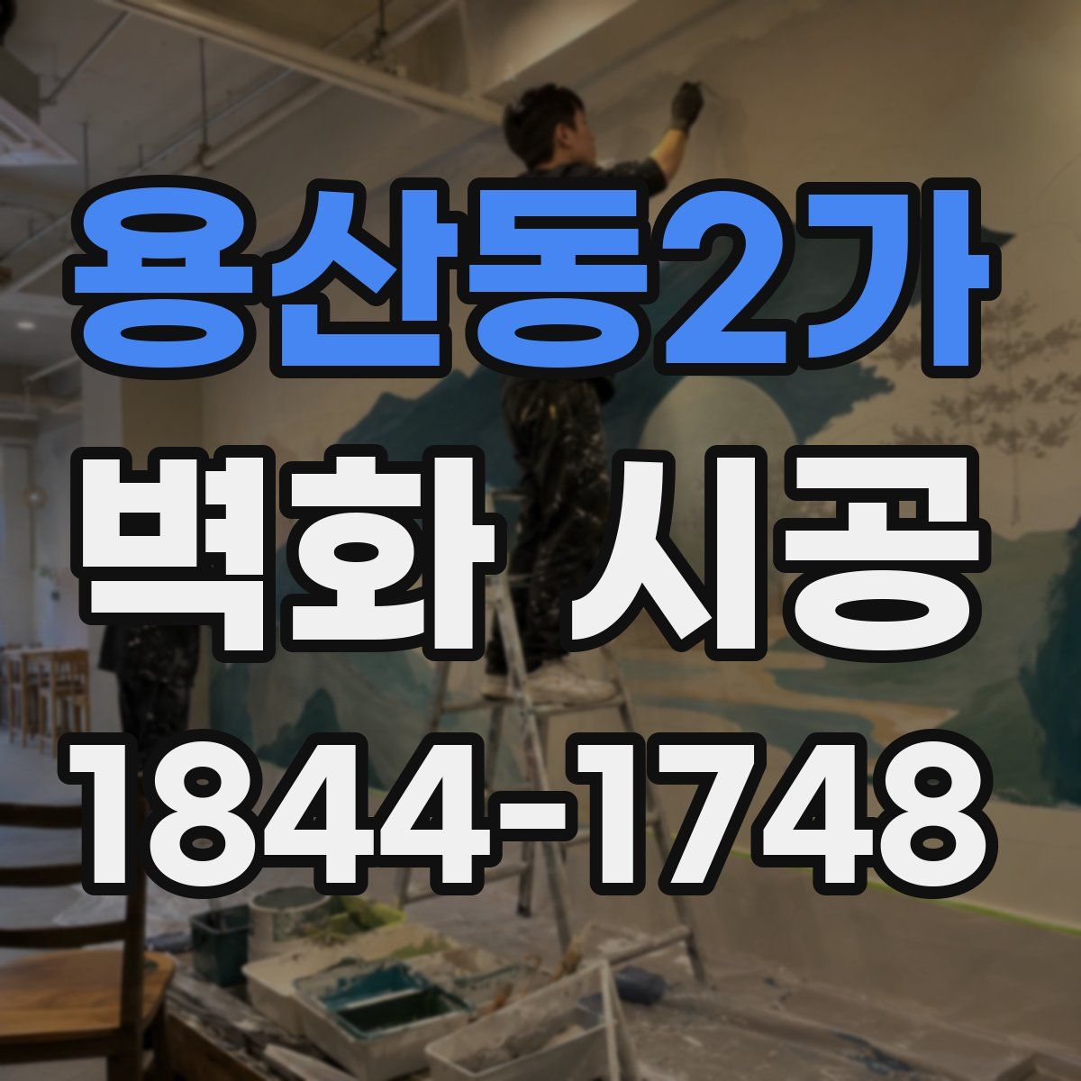 용산동2가 벽화 시공