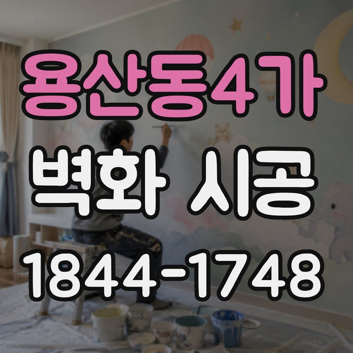 용산동4가 벽화 시공
