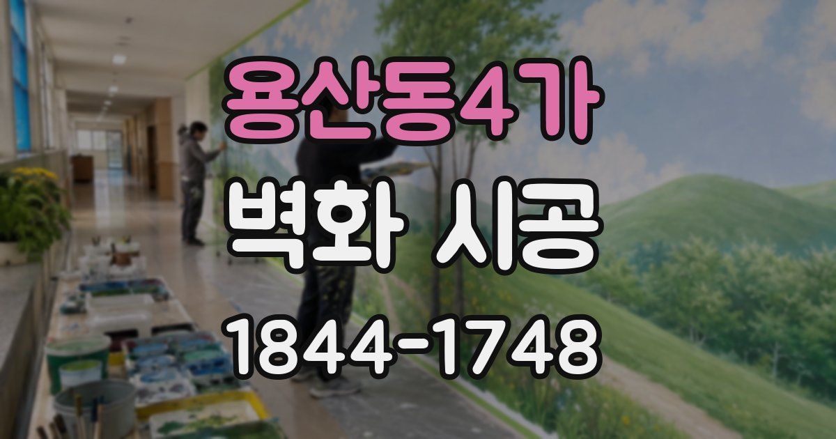 용산동4가 벽화 시공
