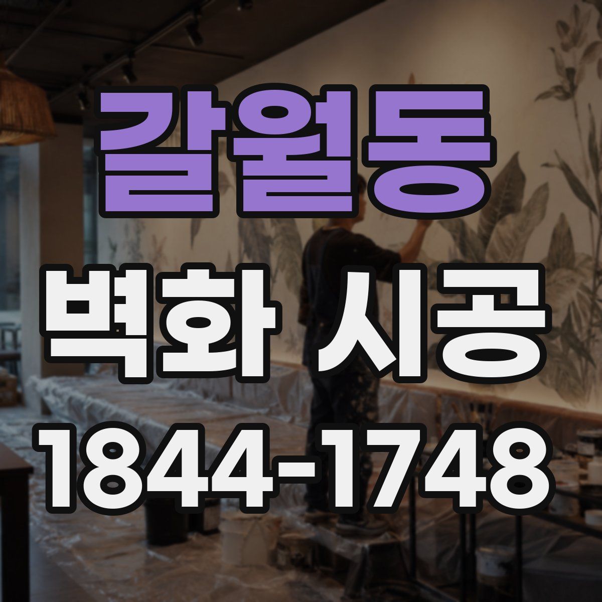 갈월동 벽화 시공