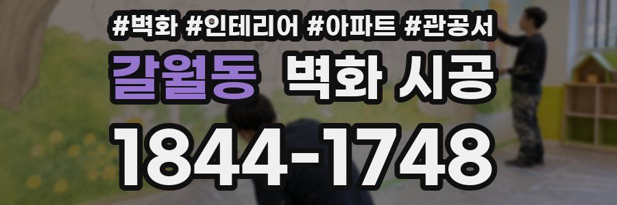 갈월동 벽화 시공