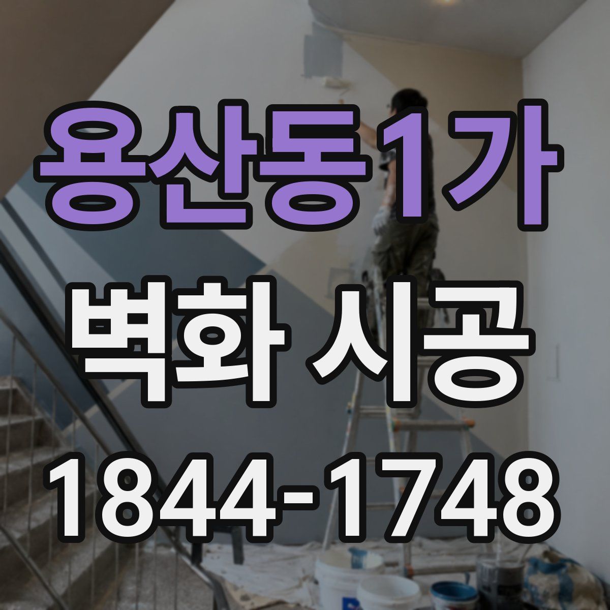 용산동1가 벽화 시공