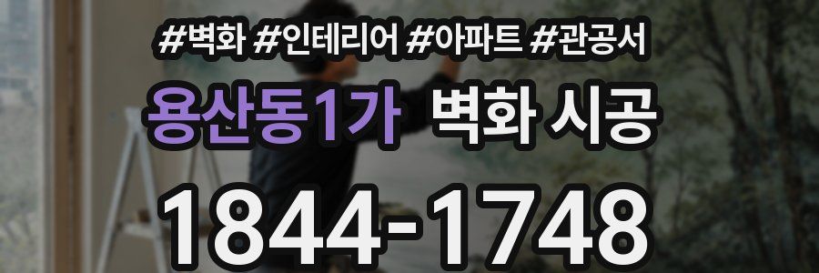 용산동1가 벽화 시공