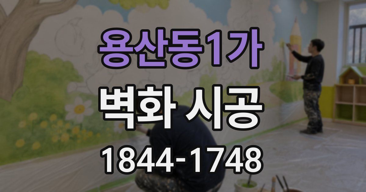 용산동1가 벽화 시공