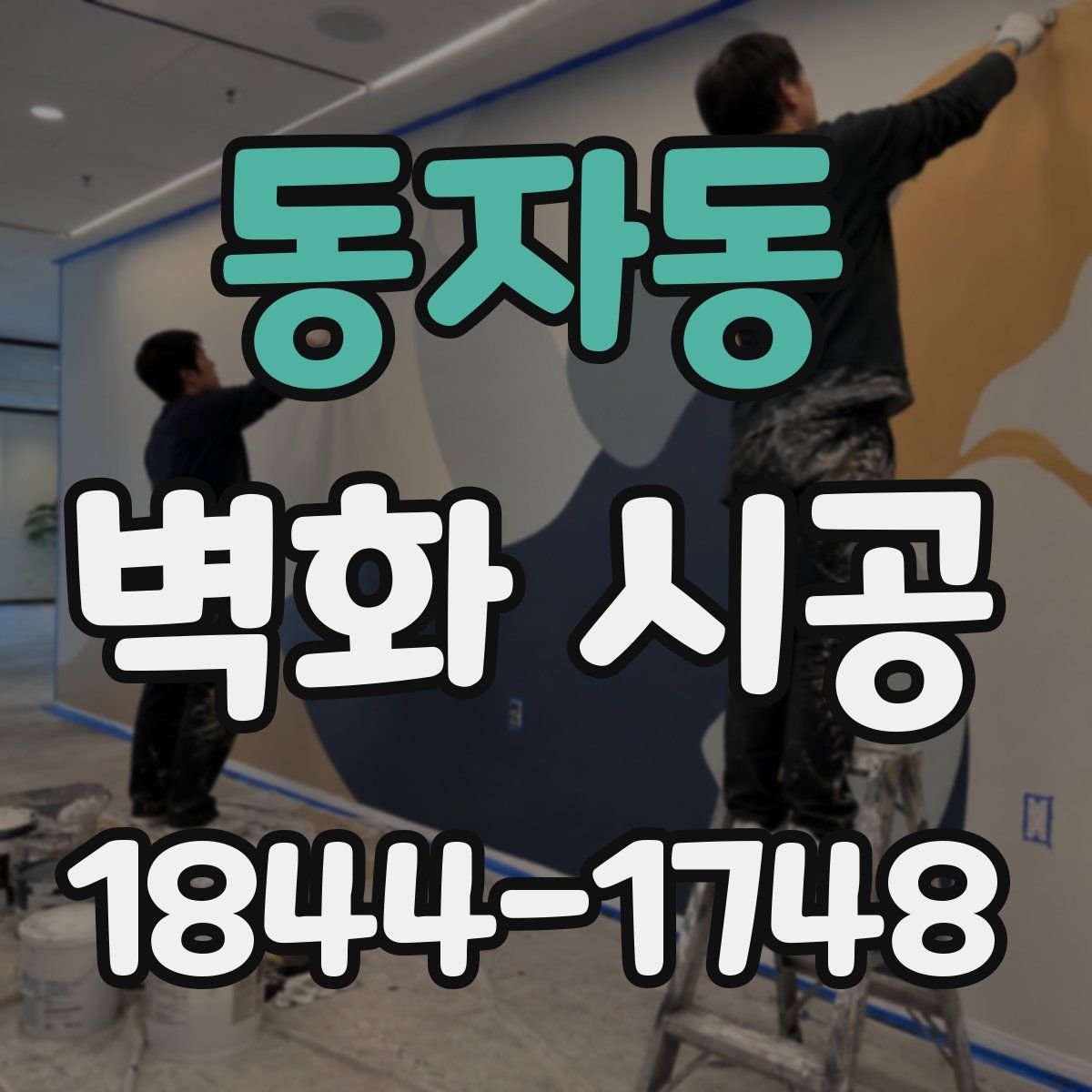 동자동 벽화 시공