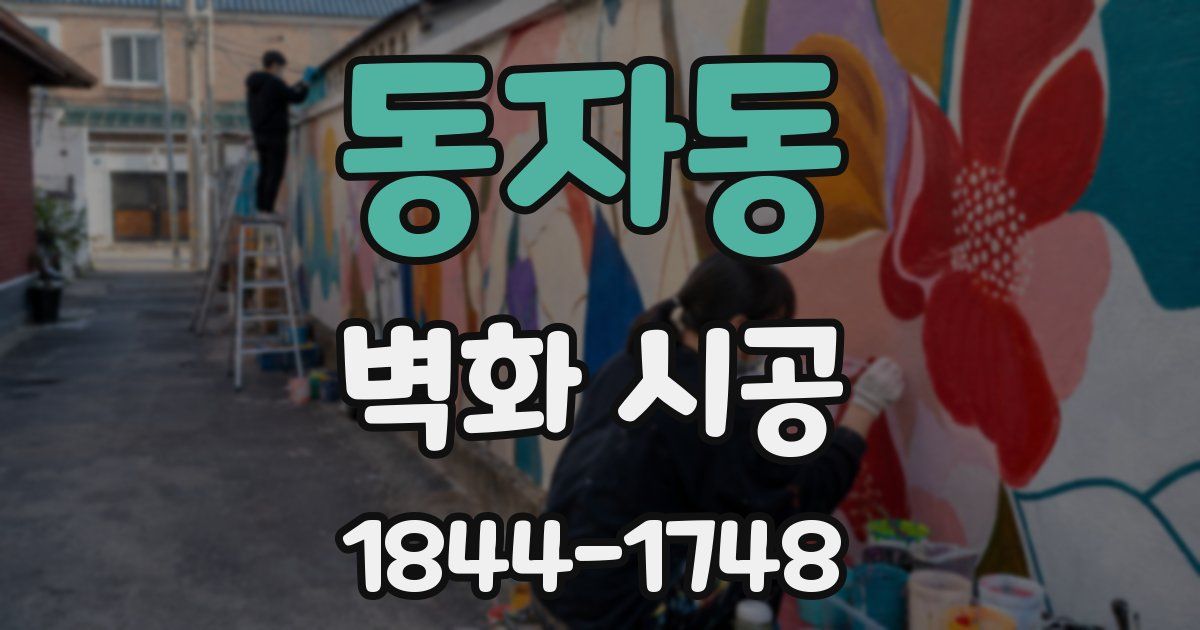 동자동 벽화 시공