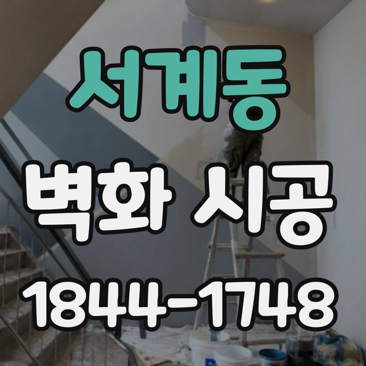 서계동 벽화 시공