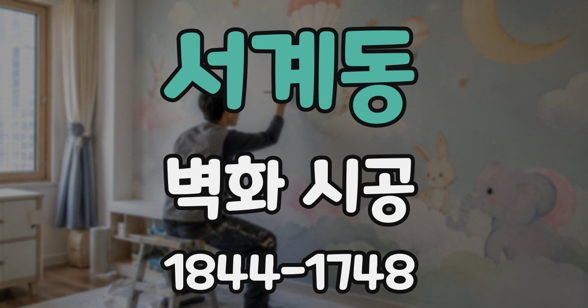 서계동 벽화 시공
